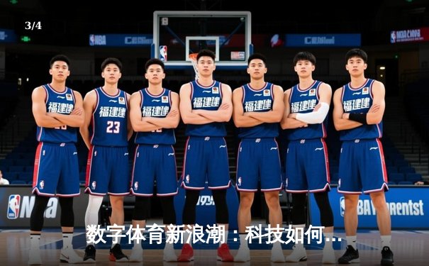 数字体育新浪潮：科技如何重塑体育竞技的观赛与参与模式 - 3