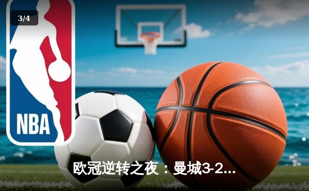欧冠逆转之夜：曼城3-2绝杀拜仁，哈兰德双响创纪录 - 3