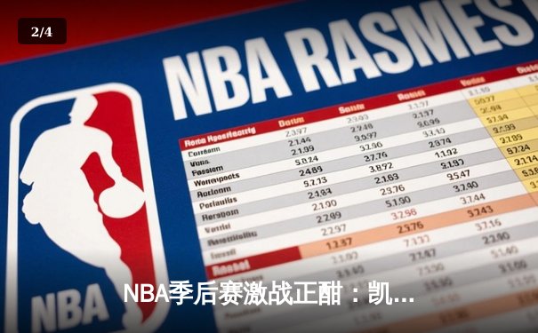 NBA季后赛激战正酣：凯尔特人加时险胜雄鹿，塔图姆狂砍42分创纪录 - 2