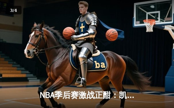 NBA季后赛激战正酣：凯尔特人加时险胜雄鹿，塔图姆狂砍42分创纪录 - 3
