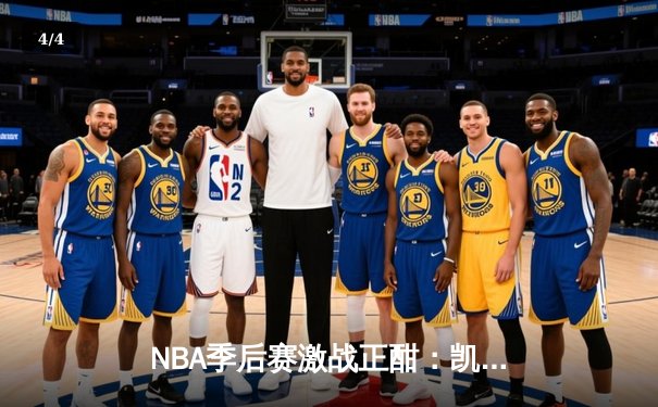 NBA季后赛激战正酣：凯尔特人加时险胜雄鹿，塔图姆狂砍42分创纪录 - 4