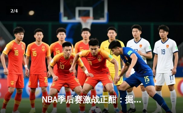 NBA季后赛激战正酣：掘金力克森林狼，约基奇全能表现率队夺赛点 - 2