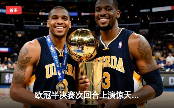 欧冠半决赛次回合上演惊天逆转 曼城3-1皇马总分5-3晋级决赛