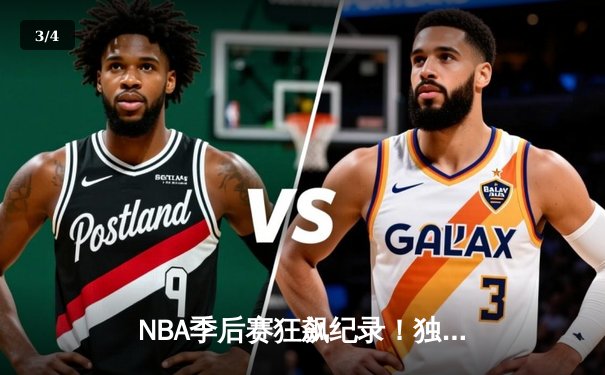 NBA季后赛狂飙纪录！独行侠东契奇43分三双+欧文末节19分逆转雷霆 - 3