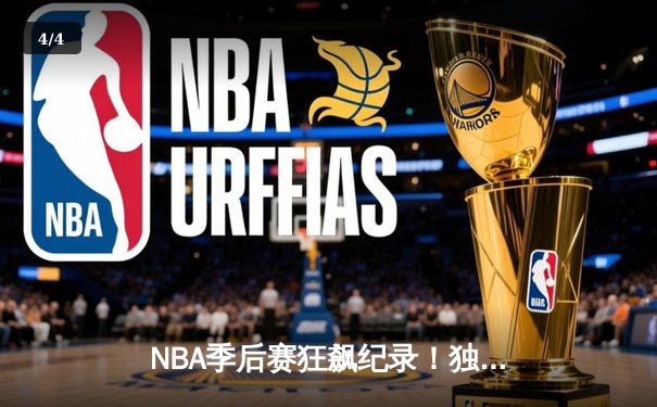 NBA季后赛狂飙纪录！独行侠东契奇43分三双+欧文末节19分逆转雷霆 - 4