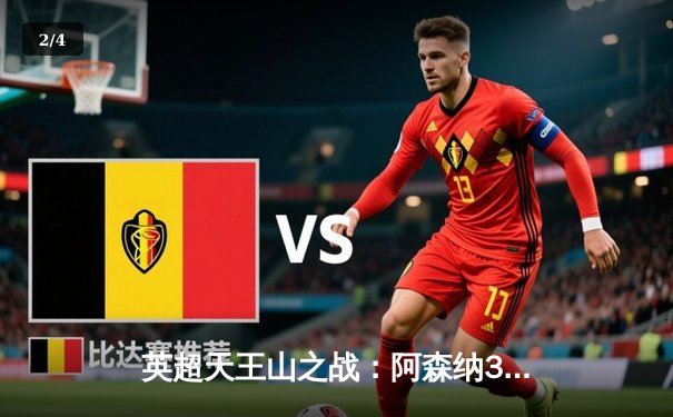 英超天王山之战：阿森纳3-1力克利物浦，萨卡传射建功 - 2