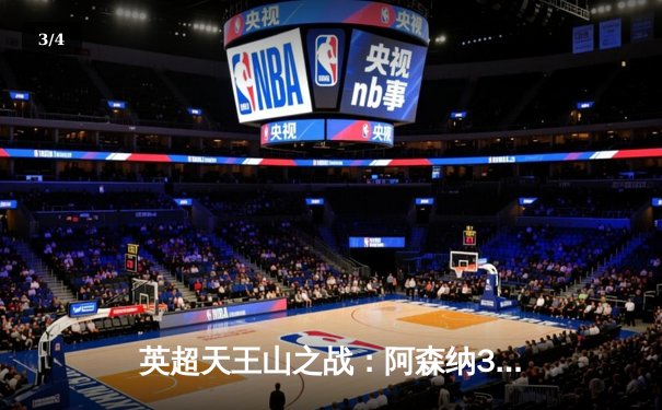 英超天王山之战：阿森纳3-1力克利物浦，萨卡传射建功 - 3