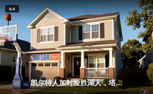 凯尔特人加时险胜湖人，塔图姆39分创赛季新高 - 4