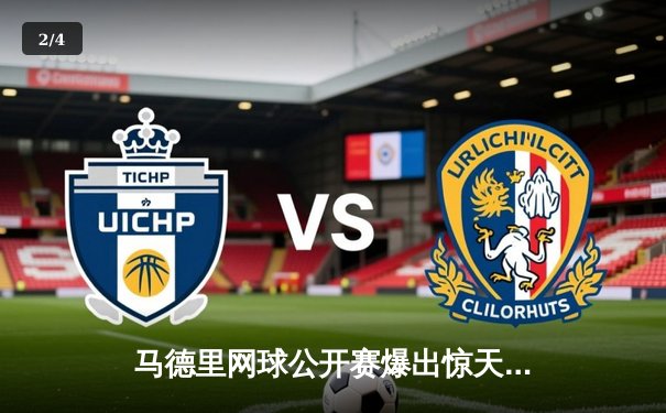 马德里网球公开赛爆出惊天冷门 卫冕冠军阿尔卡拉斯首轮不敌排名第87位选手 - 2