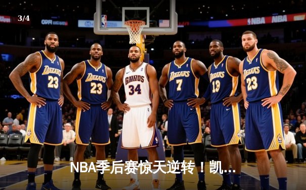NBA季后赛惊天逆转！凯尔特人加时险胜雄鹿，塔图姆46分创纪录 - 3