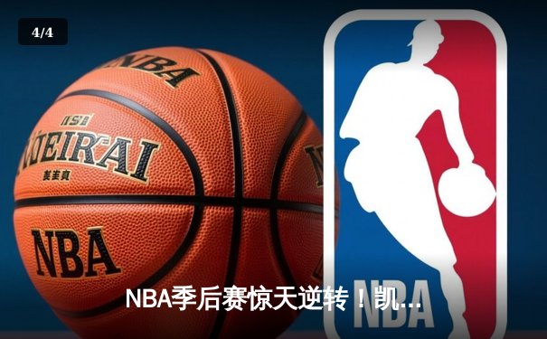 NBA季后赛惊天逆转！凯尔特人加时险胜雄鹿，塔图姆46分创纪录 - 4