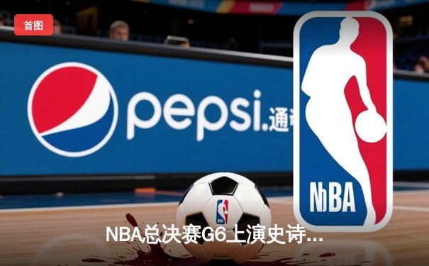 NBA总决赛G6上演史诗级逆转，丹佛掘金加时险胜迈阿密热火夺赛点
