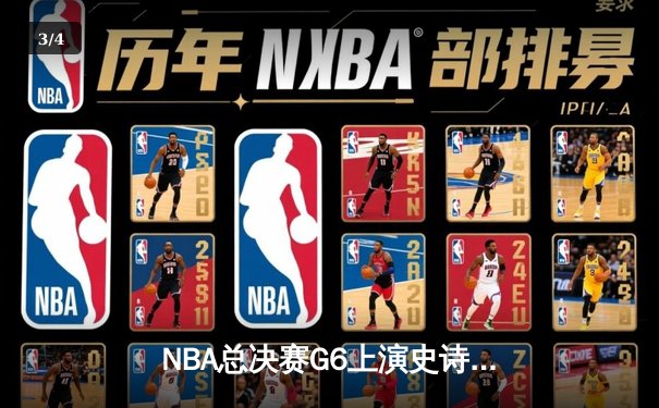NBA总决赛G6上演史诗级逆转，丹佛掘金加时险胜迈阿密热火夺赛点 - 3