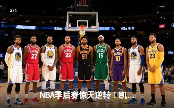 NBA季后赛惊天逆转！凯尔特人加时险胜雄鹿，塔图姆46分创纪录 - 2