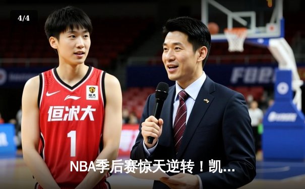 NBA季后赛惊天逆转！凯尔特人加时险胜雄鹿，塔图姆46分创纪录 - 4