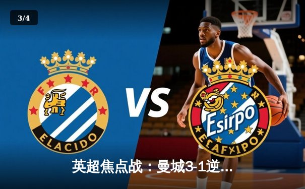 英超焦点战：曼城3-1逆转曼联 哈兰德双响锁定胜局 - 3