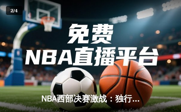 NBA西部决赛激战：独行侠险胜森林狼，东契奇狂砍40分率队挺进总决赛 - 2