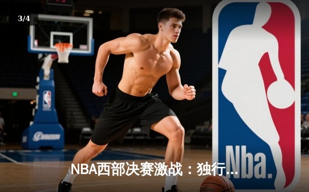NBA西部决赛激战：独行侠险胜森林狼，东契奇狂砍40分率队挺进总决赛 - 3
