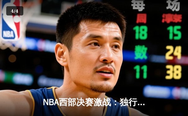 NBA西部决赛激战：独行侠险胜森林狼，东契奇狂砍40分率队挺进总决赛 - 4