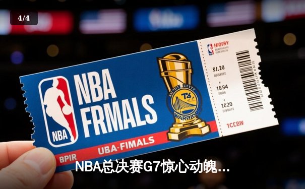 NBA总决赛G7惊心动魄，凯尔特人险胜勇士夺第18冠 - 4