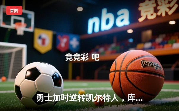 勇士加时逆转凯尔特人，库里43分创赛季新高