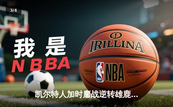 凯尔特人加时鏖战逆转雄鹿 塔图姆42+10创赛季新高 - 3