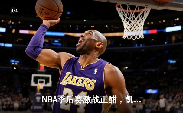NBA季后赛激战正酣，凯尔特人加时险胜雄鹿总分2-1领先 - 4