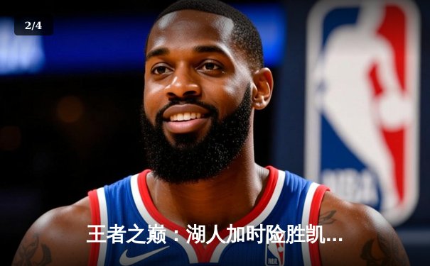 王者之巅：湖人加时险胜凯尔特人，詹姆斯40分三双创纪录 - 2