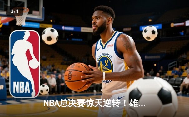 NBA总决赛惊天逆转！雄鹿加时险胜太阳，字母哥50分创纪录 - 3