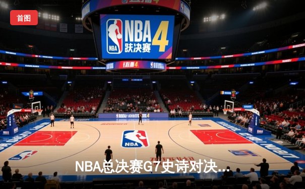 NBA总决赛G7史诗对决：丹佛掘金加时险胜迈阿密热火卫冕成功