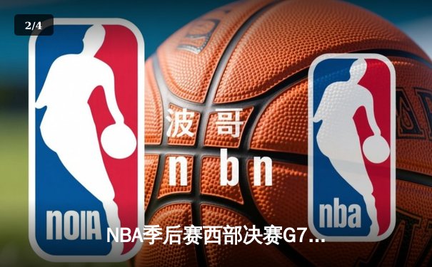 NBA季后赛西部决赛G7：独行侠加时险胜森林狼，东契奇47分创个人季后赛新高 - 2