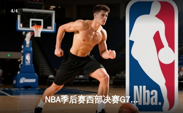 NBA季后赛西部决赛G7：独行侠加时险胜森林狼，东契奇47分创个人季后赛新高 - 4