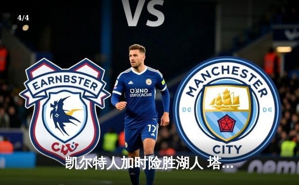 凯尔特人加时险胜湖人 塔图姆狂砍44分创赛季新高 - 4