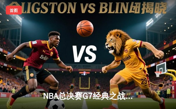 NBA总决赛G7经典之战：丹佛掘金加时险胜迈阿密热火卫冕成功