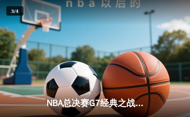 NBA总决赛G7经典之战：丹佛掘金加时险胜迈阿密热火卫冕成功 - 3