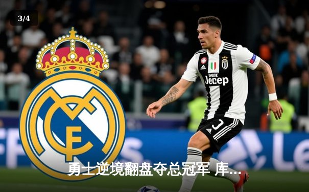 勇士逆境翻盘夺总冠军 库里37分荣膺FMVP创历史 - 3