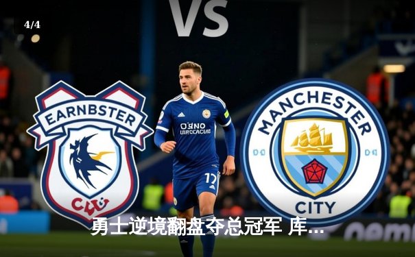 勇士逆境翻盘夺总冠军 库里37分荣膺FMVP创历史 - 4