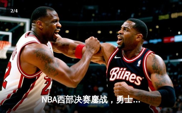 NBA西部决赛鏖战，勇士逆转独行侠晋级总决赛 - 2