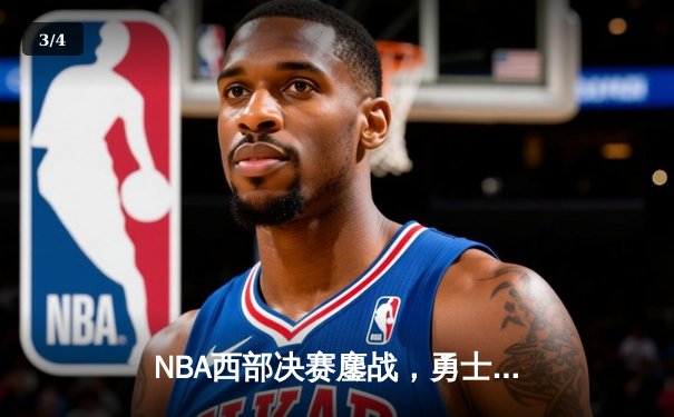 NBA西部决赛鏖战，勇士逆转独行侠晋级总决赛 - 3