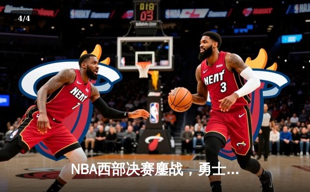 NBA西部决赛鏖战，勇士逆转独行侠晋级总决赛 - 4