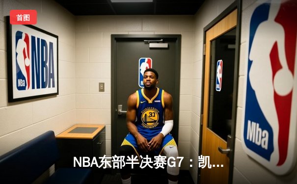 NBA东部半决赛G7：凯尔特人逆转雄鹿，塔图姆46分创历史