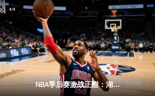 NBA季后赛激战正酣：湖人逆转掘金，詹姆斯关键三分锁定胜局 - 4