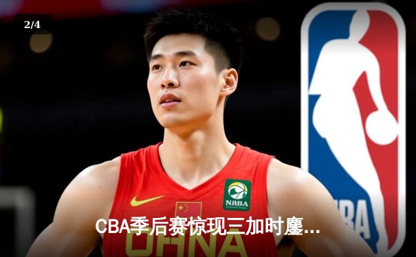 CBA季后赛惊现三加时鏖战 辽宁本钢逆转广东宏远夺赛点 - 2