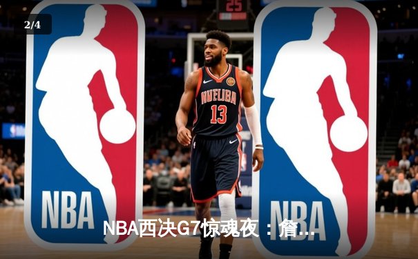 NBA西决G7惊魂夜：詹姆斯加时绝杀，湖人险胜掘金挺进总决赛 - 2