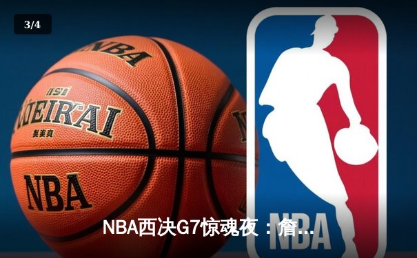 NBA西决G7惊魂夜：詹姆斯加时绝杀，湖人险胜掘金挺进总决赛 - 3