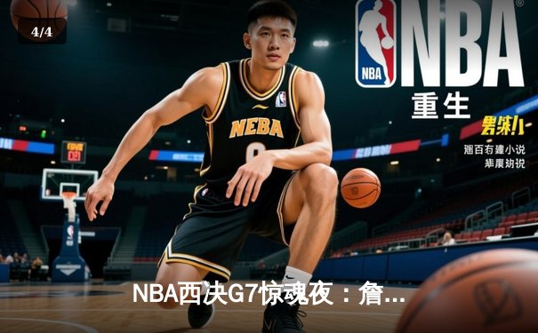 NBA西决G7惊魂夜：詹姆斯加时绝杀，湖人险胜掘金挺进总决赛 - 4