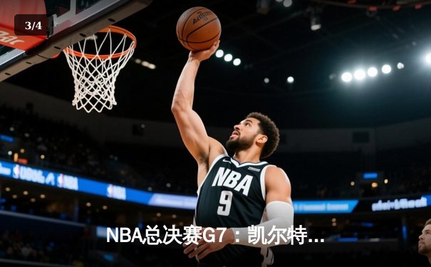 NBA总决赛G7：凯尔特人险胜勇士，塔图姆加冕FMVP - 3