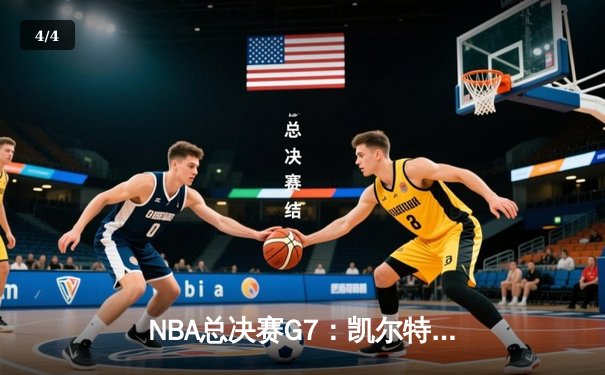 NBA总决赛G7：凯尔特人险胜勇士，塔图姆加冕FMVP - 4