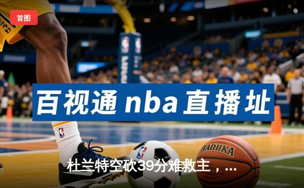 杜兰特空砍39分难救主，太阳主场惜败凯尔特人