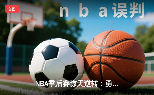 NBA季后赛惊天逆转：勇士加时胜湖人，库里独得47分创纪录